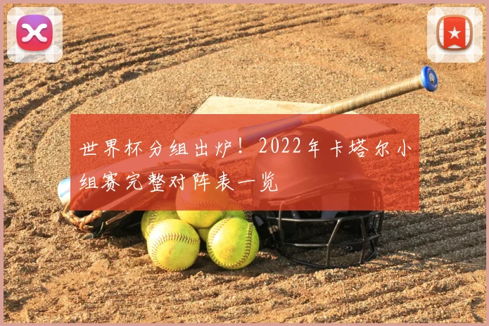 世界杯分组出炉!2022年卡塔尔小组赛完整对阵表一览