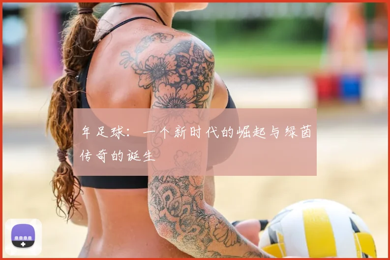 年足球:一个新时代的崛起与绿茵传奇的诞生