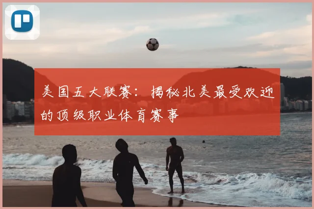 美国五大联赛:揭秘北美最受欢迎的顶级职业体育赛事