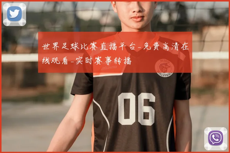 世界足球比赛直播平台_免费高清在线观看_实时赛事转播