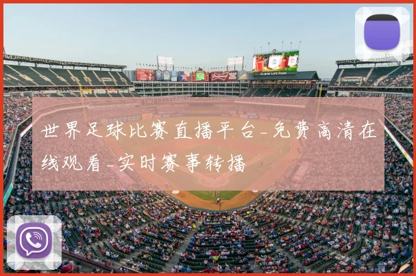 世界足球比赛直播平台_免费高清在线观看_实时赛事转播