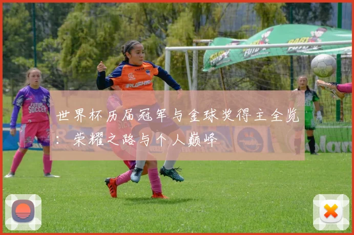 世界杯历届冠军与金球奖得主全览：荣耀之路与个人巅峰