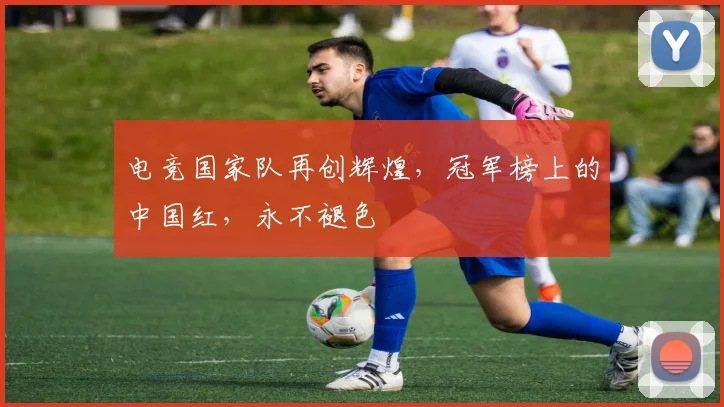 电竞国家队再创辉煌，冠军榜上的中国红，永不褪色