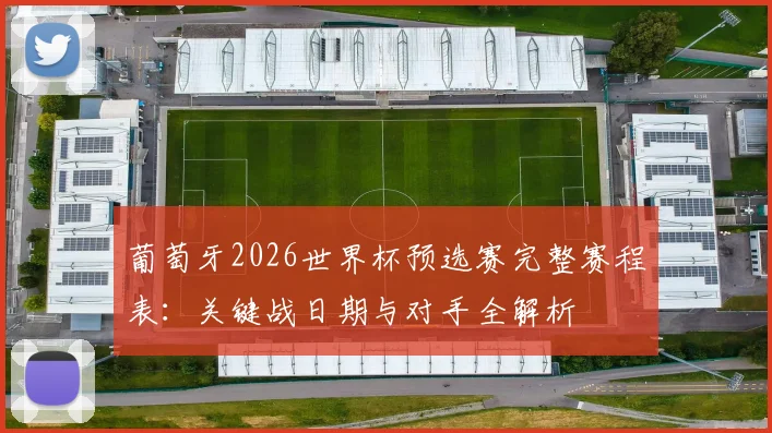 葡萄牙2026世界杯预选赛完整赛程表:关键战日期与对手全解析